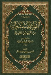 الفوائد المستنبطة من الاربعين النووية للبراك