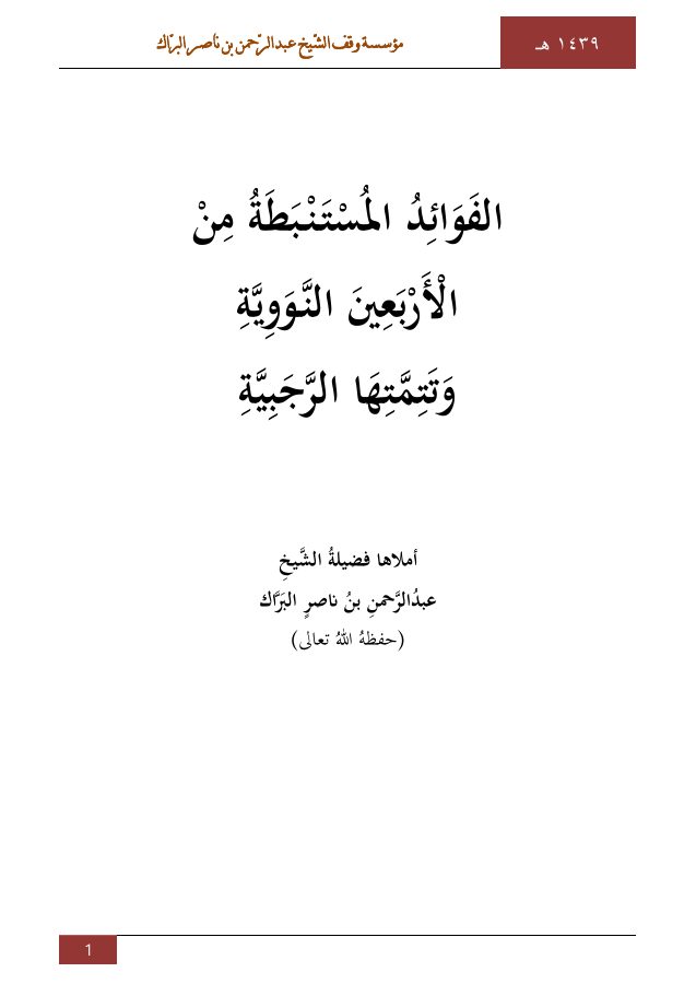 الفوائد المستنبطة من الأربعين النووية وتتمتها الرجبية