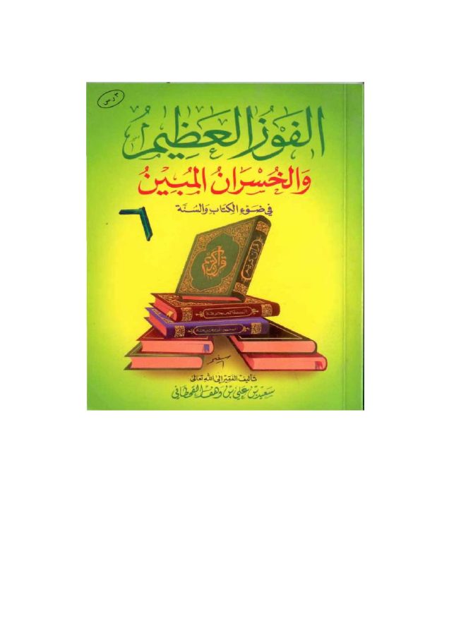 الفوز العظيم والخسران المبين في ضوء الكتاب والسنة