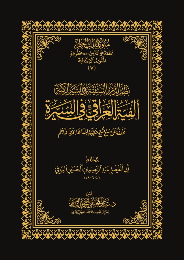 ألفية العراقي في السيرة