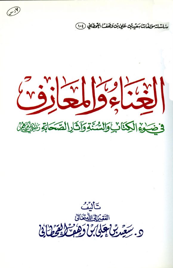 الغناء والمعازف في ضوء الكتاب والسنة وآثار الصحابة