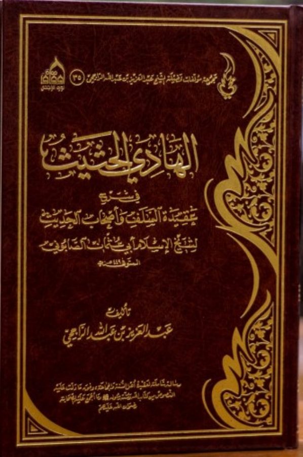 الهادي الحثيث في شرح عقيدة السلف وأصحاب الحديث