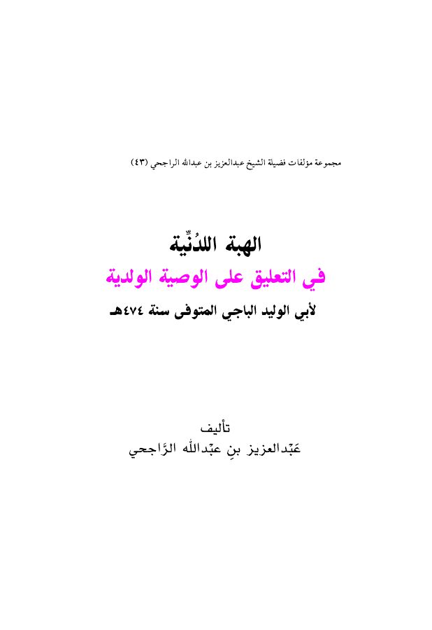 الهبة اللدنية في التعليق على الوصية الولدية