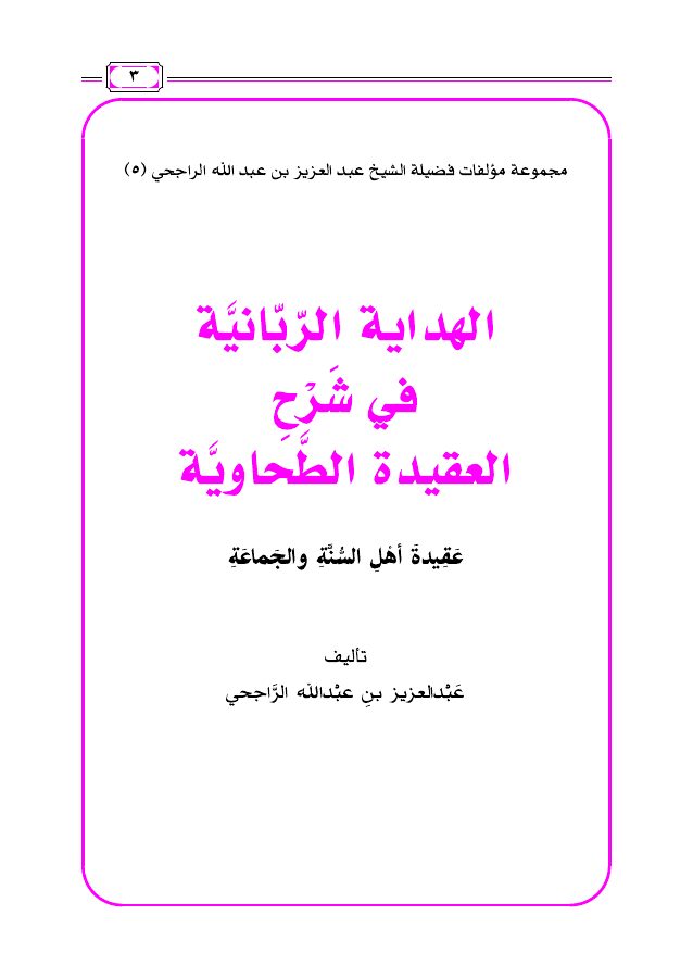 الهداية الربانية في شرح العقيدة الطحاوية