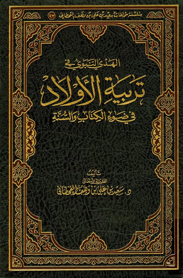 الهدي النبوي في تربية الأولاد