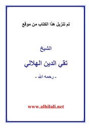 الهدية الهادية إلى الطائفة التيجانية تقي الدين الهلالي