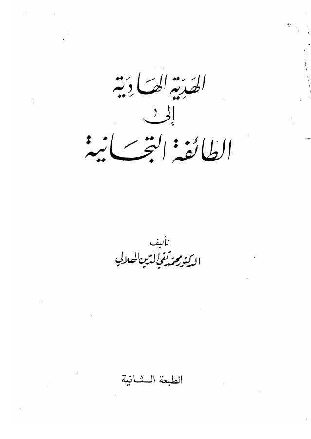 الهدية الهادية إلى الطائفة التيجانية