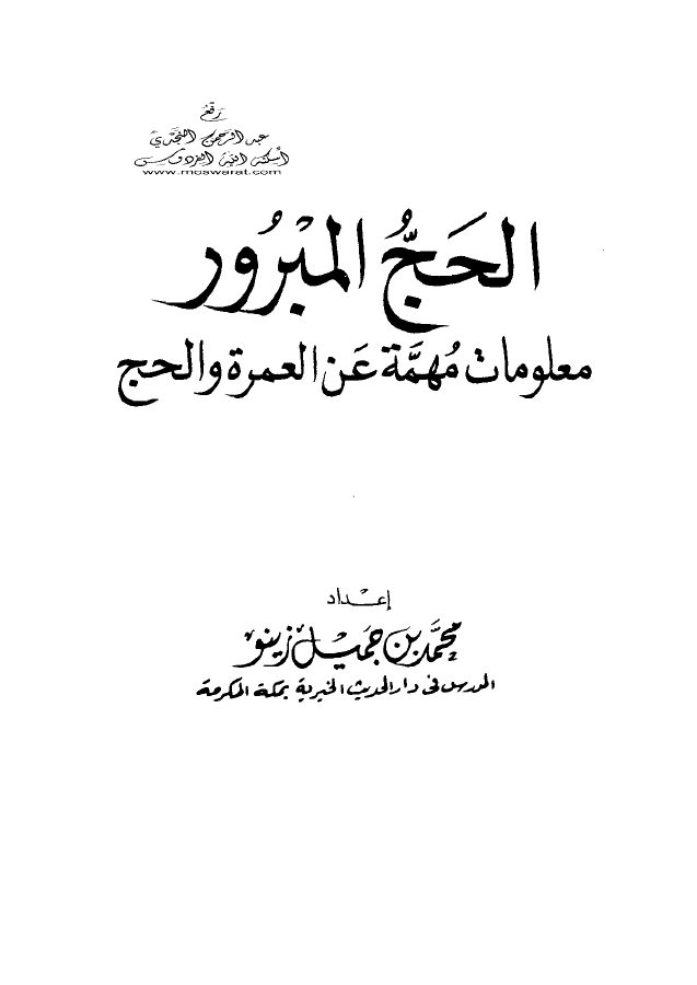 الحج المبرور