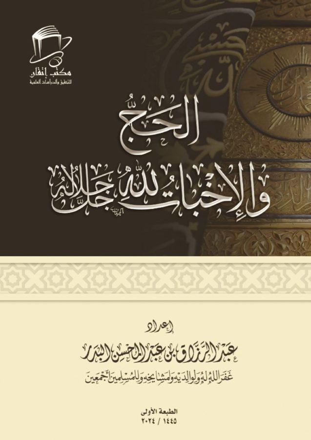 الحج والإخبات لله جل جلاله