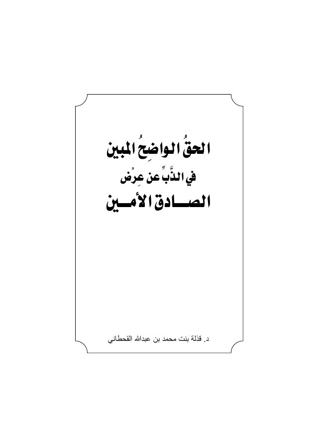 الحق الواضح المبين في الذب عن عرض الصادق الأمين