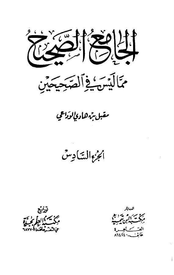 الجامع الصحيح مما ليس في الصحيحين