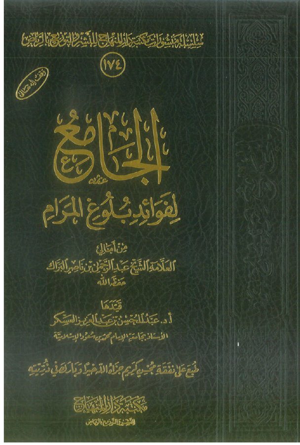 الجامع لفوائد بلوغ المرام
