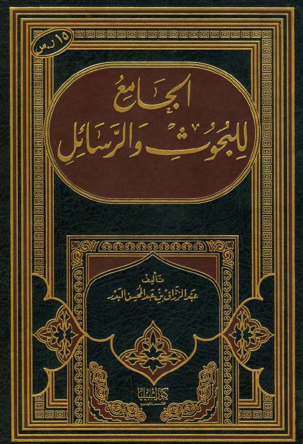 الجامع للبحوث والرسائل [ عبد الرزاق البدر ]