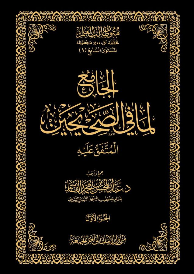 الجامع لما في الصحيحين