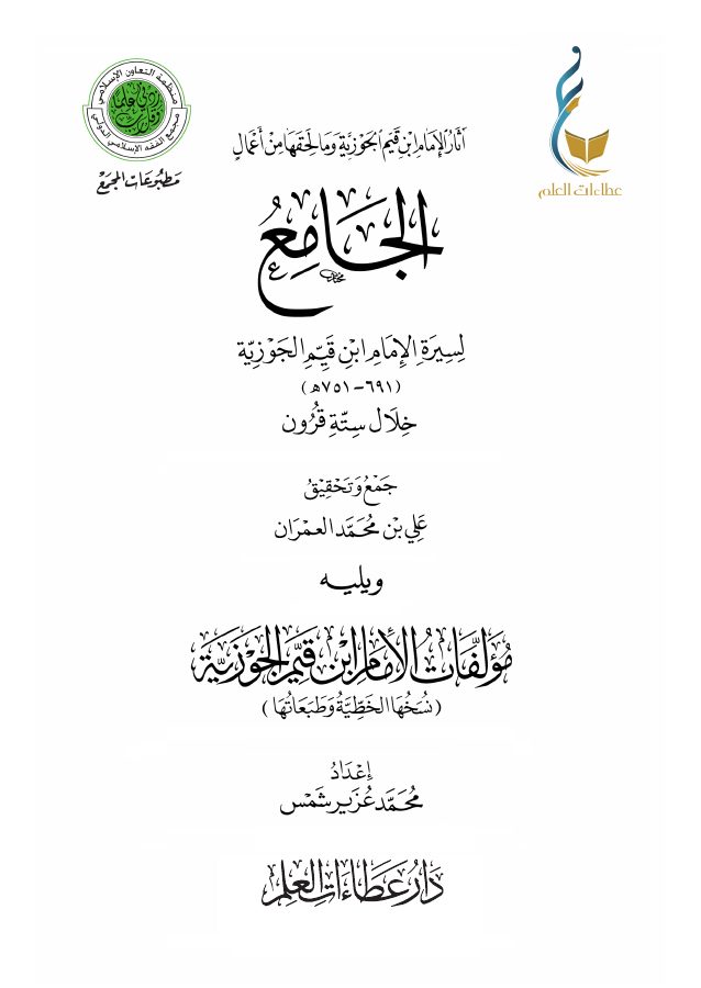 الجامع لسيرة الإمام ابن قيم الجوزية