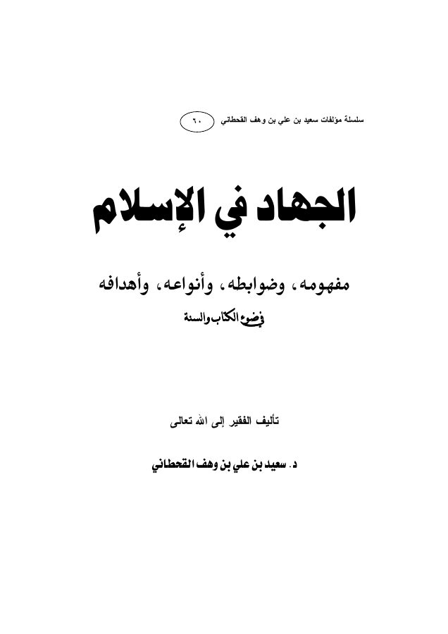 الجهاد في الإسلام في ضوء الكتاب والسنة