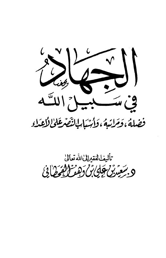 الجهاد في سبيل الله في ضوء الكتاب والسنة