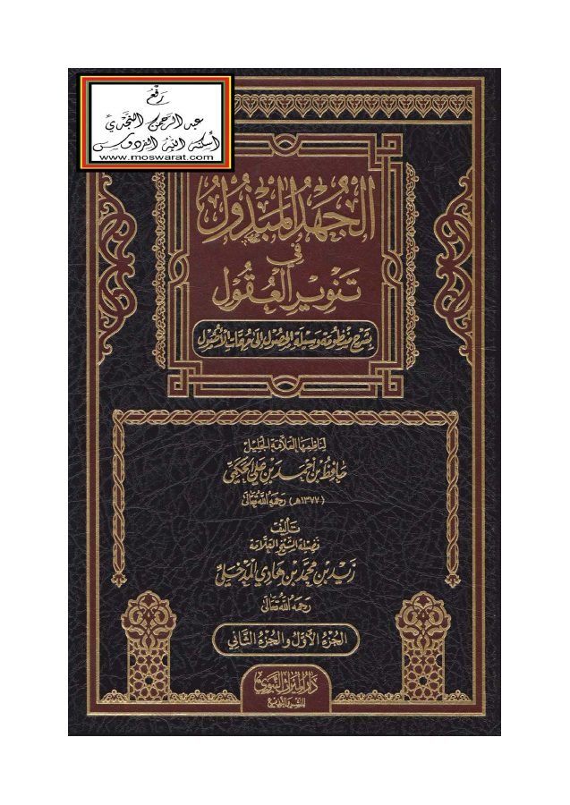 الجهد المبذول في تنوير العقول بشرح منظومة وسيلة الحصول إلى مهمات الأصول لناظمها حافظ الحكمي - زيد المدخلي PDF