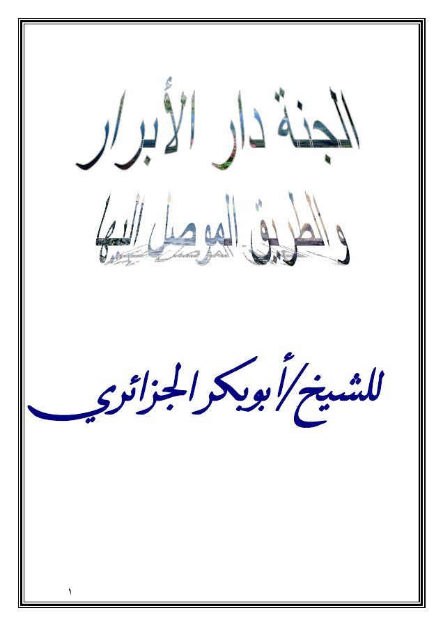 الجنة دار الأبرار والطريق الموصل إليها