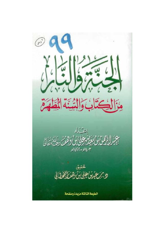 الجنة والنار من الكتاب والسنة المطهرة