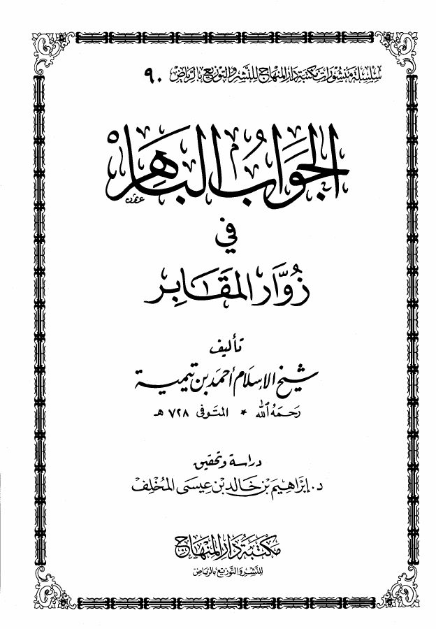 الجواب الباهر في زوار المقابر