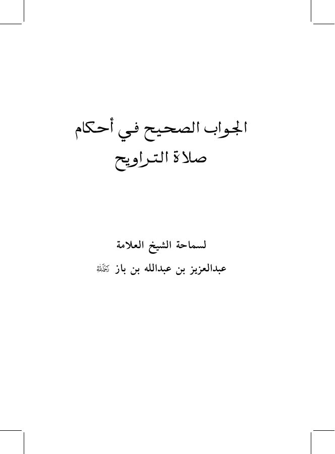الجواب الصحيح في أحكام صلاة التراويح