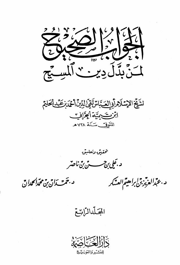 الجواب الصحيح لمن بدل دين المسيح