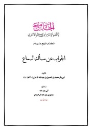 الجواب عن مسألة السماع