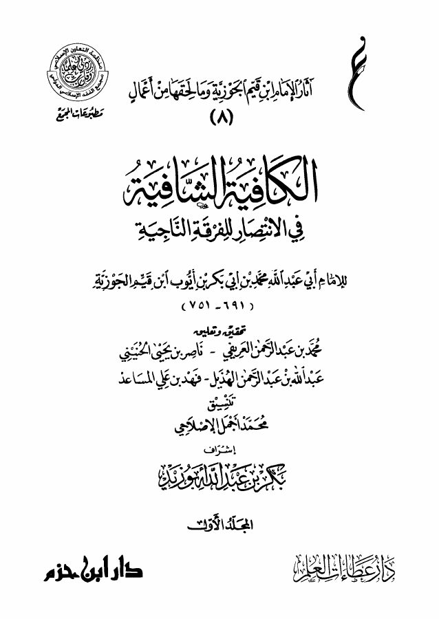 الكافية الشافية في الانتصار للفرقة الناجية