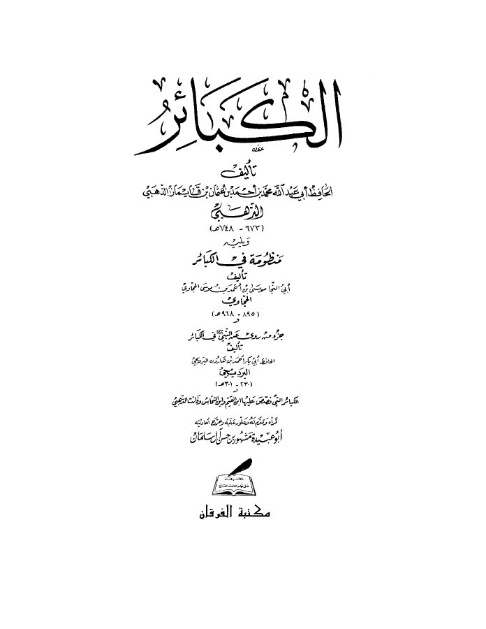 الكبائر