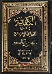 الكفاية في معرفة أصول علم الرواية للخطيب البغدادي