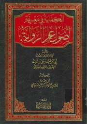 الكفاية لأصول الرواية