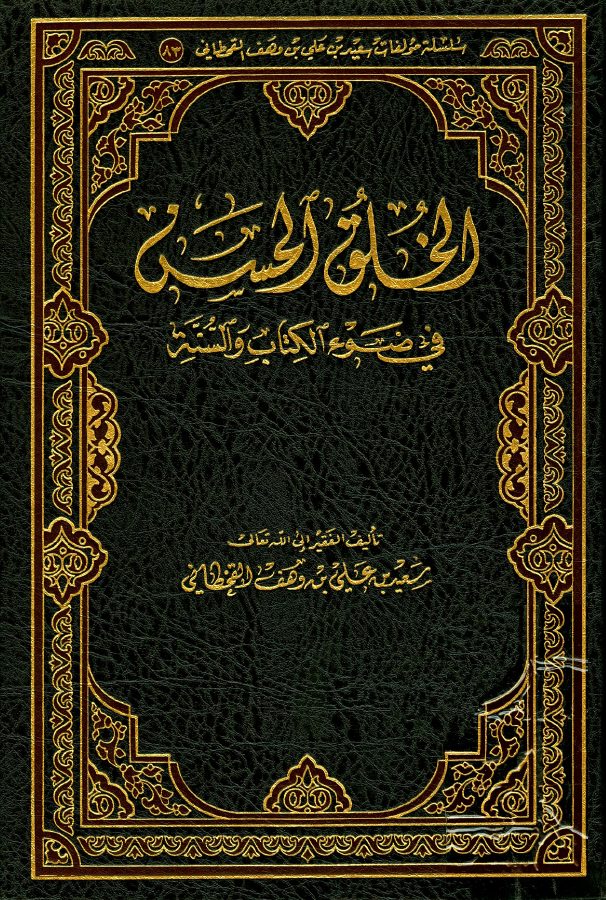الخلق الحسن في ضوء الكتاب والسنة