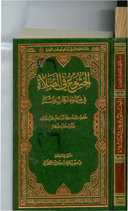 الخشوع في الصلاة في ضوء الكتاب والسنة