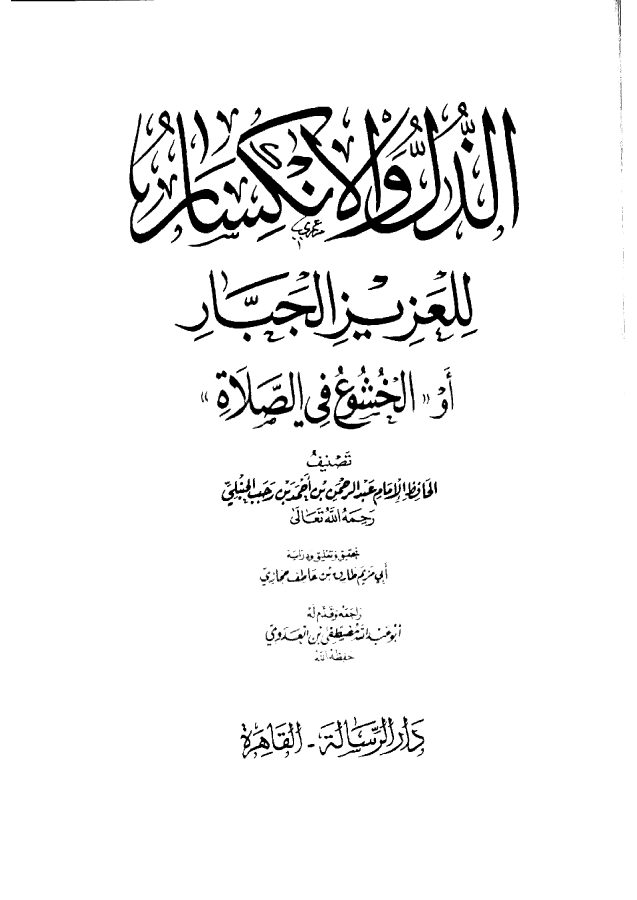 الخشوع في الصلاة