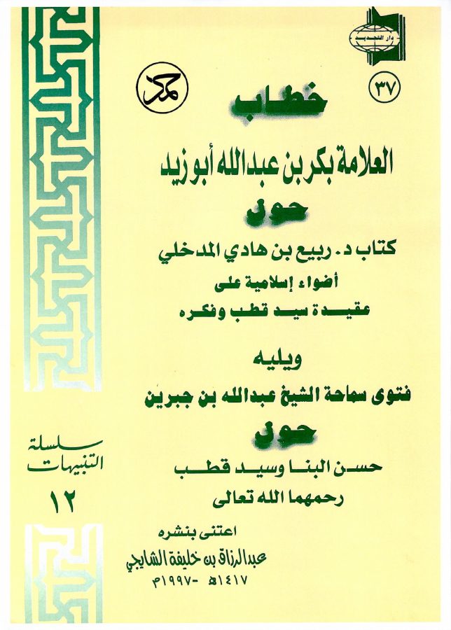 الخطاب الذهبي للعلامة بكر أبو زيد