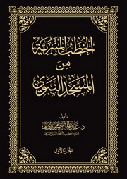 الخطب المنبرية من المسجد النبوي الجزء ١