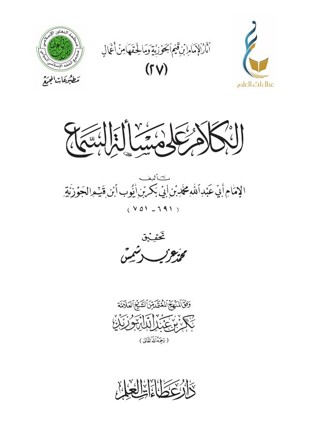 الكلام على مسألة السماع