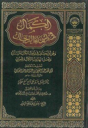 الكمال في أسماء الرجال