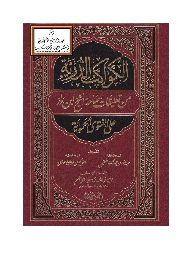 الكواكب الدرية من تعليقات سماحة الشيخ ابن باز على الفتوى الحموية