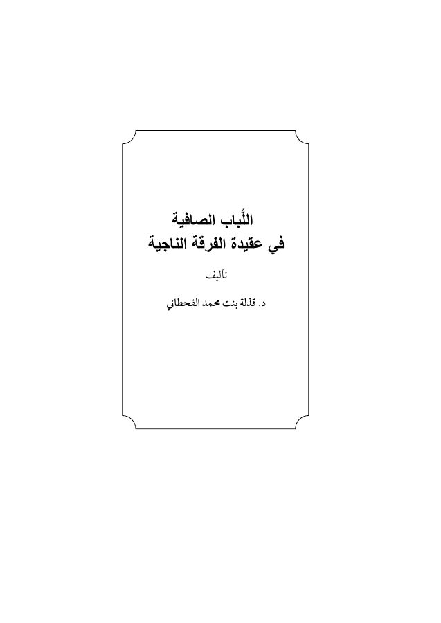 اللباب الصافية في عقيدة الفرقة الناجية