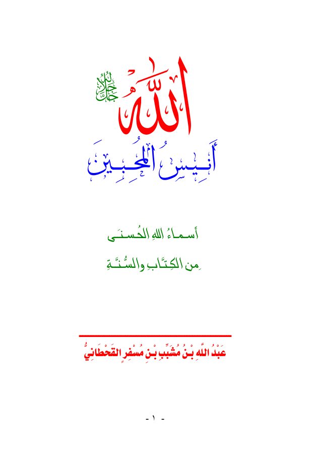 الله جل جلاله أنيس المحبين