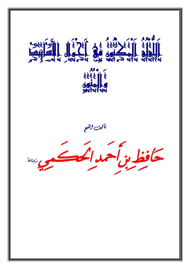 اللؤلؤ المكنون في أحوال الأسانيد والمتون