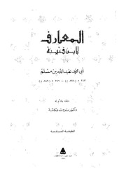 المعارف 16909 ابن قتيبة الدينورى، ابو محمد عبد الله بن مسلم، عكا
