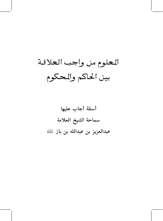 المعلوم من واجب العلاقة بين الحاكم والمحكوم