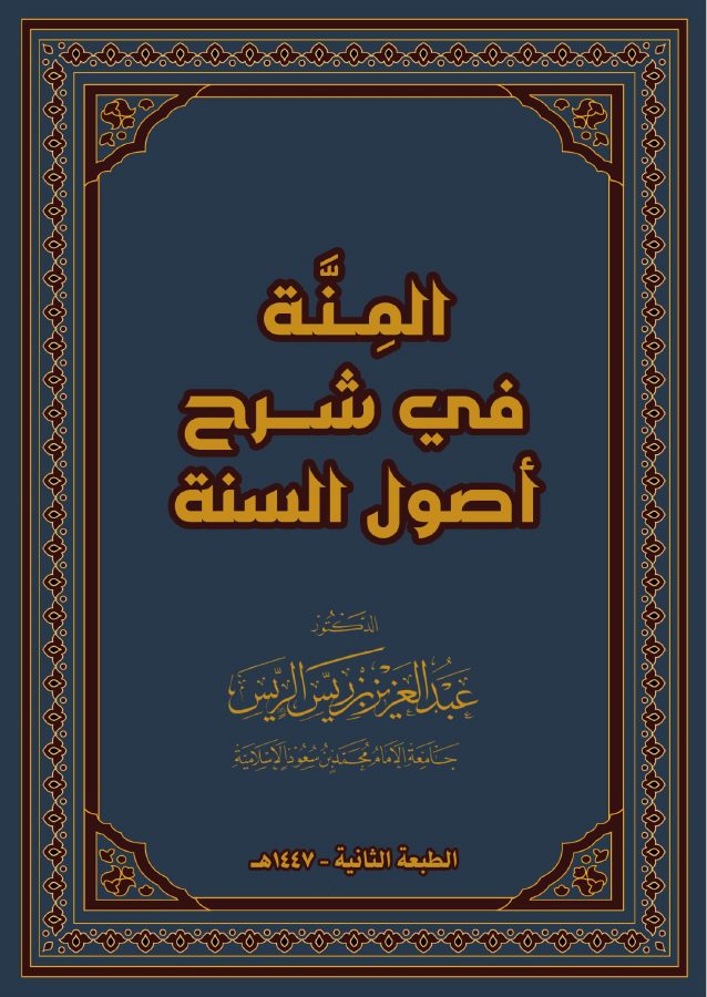 شرح أصول السنة للإمام أحمد بن حنبل