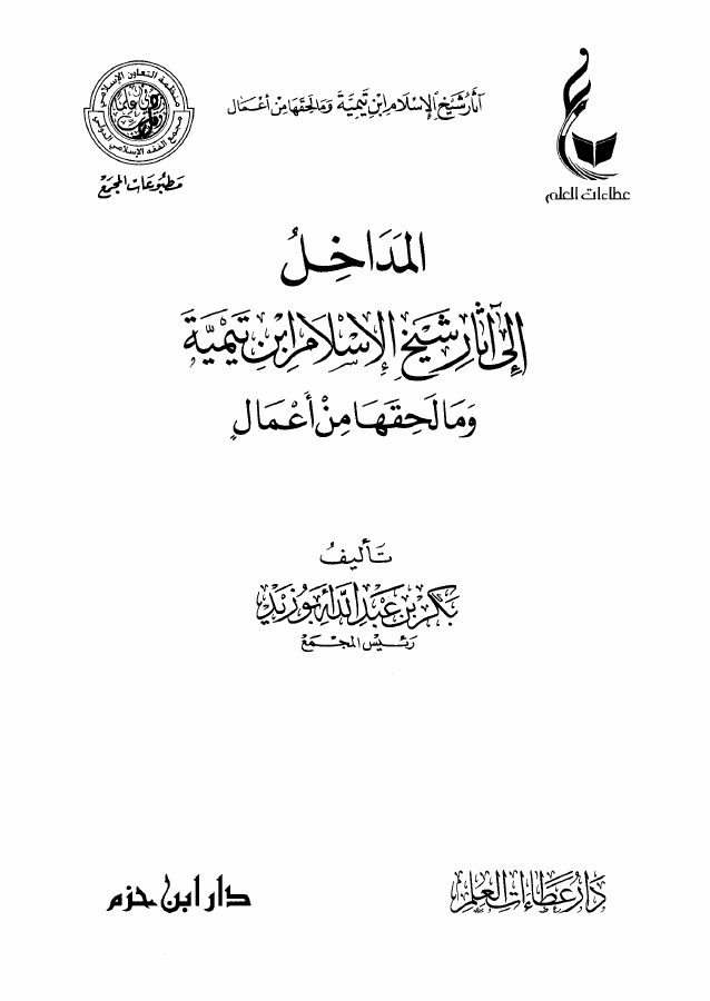 المداخل إلى آثار شيخ الإسلام ابن تيمية وما لحقها من أعمال