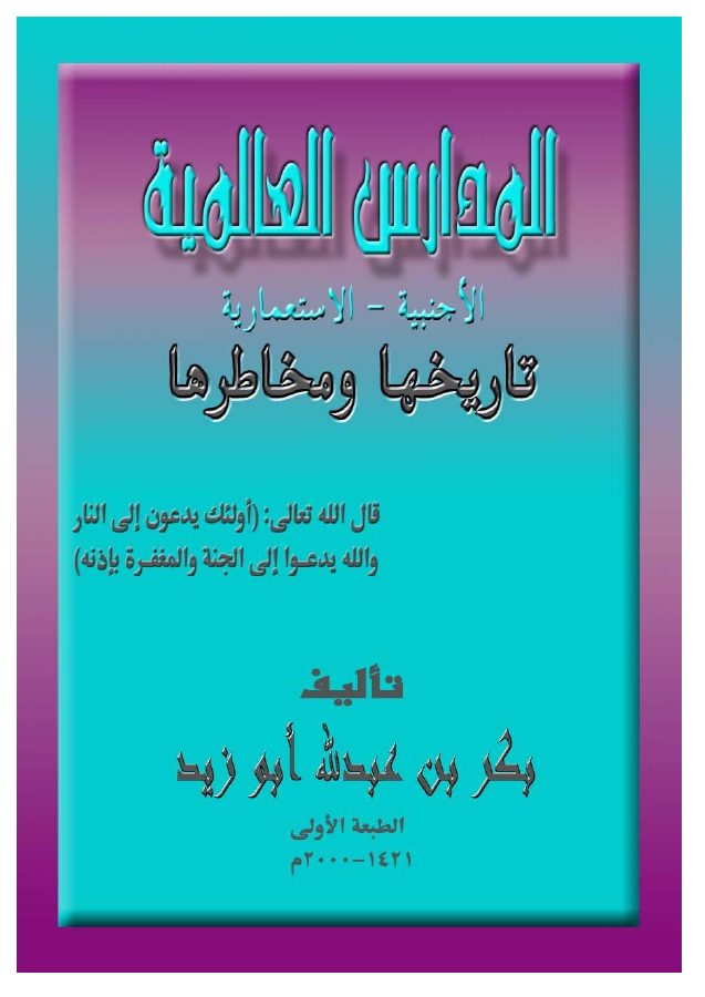 المدارس العالمية الأجنبية الاستعمارية تاريخها ومخاطرها