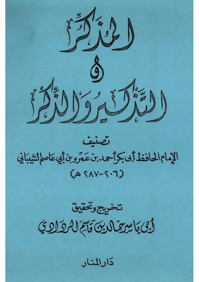 المذكر والتذكير والذكر - ابن أبي عاصم ، ت د. خالد الردادي PDF