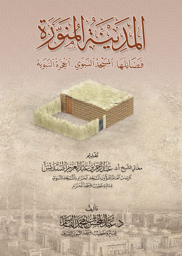 المدينة المنورة : فضائلها - المسجد النبوي - الحجرة النبوية